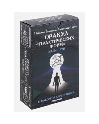 Оракул Практических форм.Магия рун (37 карт и книга)