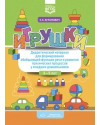 Игрушки.Дидактич.материал для формиров.обобщ.функции речи и развития псих.процес. (ФГОС) (0+)