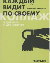 Коллаж в дизайне и архитектуре.Каждый видит по-своему