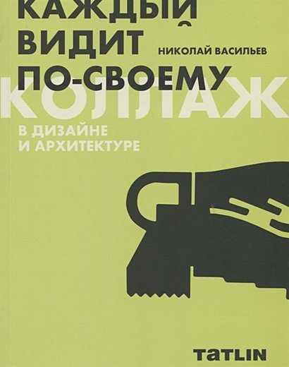 Коллаж в дизайне и архитектуре.Каждый видит по-своему