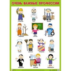 Очень важные профессии