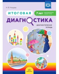 Итоговая диагностика.Диагностическая тетрадь (7 лет) (ФГОС)