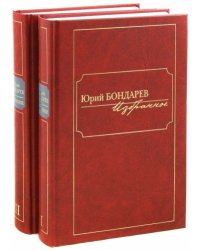 Бондарев.Избранное (Компл.в 2-х тт.)