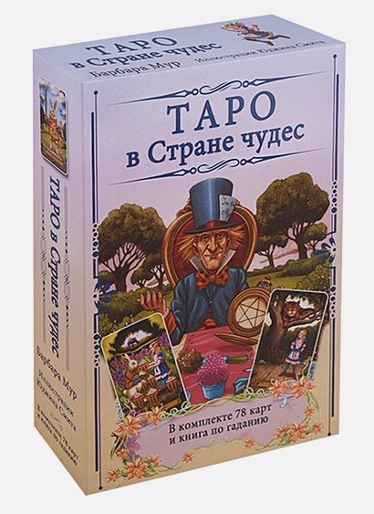 Таро в Стране чудес (компл.книга+карты)