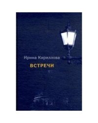 Встречи.Замечательные русские люди в России и в эмиграции