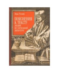 Пояснения к тексту.Лекции по зарубежной литературе