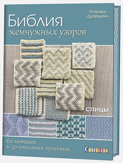 Библия жемчужных узоров.60 мотивов и зо стильных проектов.Спицы