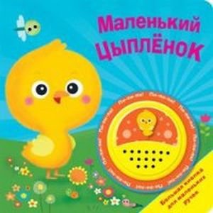 Маленький цыпленок.Большая кнопка