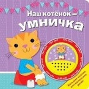 Наш котенок-умничка.Большая кнопка