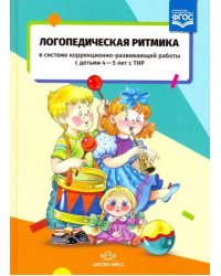 Логопедическая ритмика в системе коррекционно-развив.работы с детьми 4-5 л. с ТНР.ФГОС