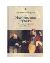 Экономика чувств.Русская литература эпохи Николая I.Политическая экономия и литература