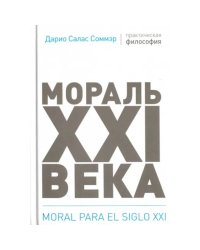 Мораль XXI века