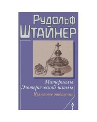 Материалы Эзотерической школы.Культовое отделение