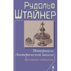 Материалы Эзотерической школы.Культовое отделение