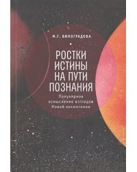 Ростки истины на пути познания.Популярное осмысление взглядов Новой космогонии (16+)