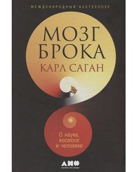 Мозг Брока.О науке,космосе и человеке