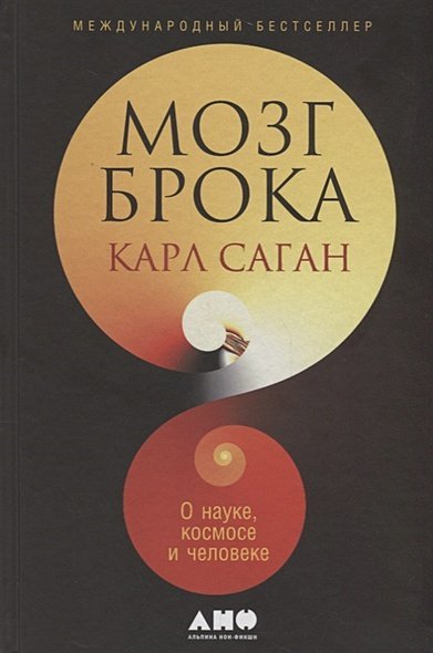 Мозг Брока.О науке,космосе и человеке