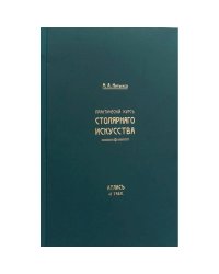 Практический курс столярнаго искусства+ Атлас (Компл.книга+папка атлас 41 табл.).2-е изд)