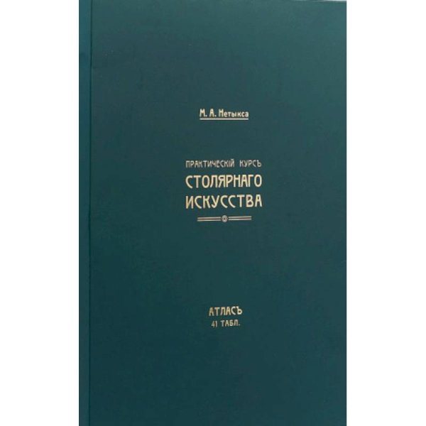 Практический курс столярнаго искусства+ Атлас (Компл.книга+папка атлас 41 табл.).2-е изд)