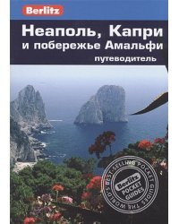 Неаполь,Капри и побережье Амальфи.Путеводитель (16+)