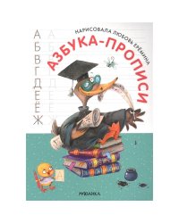 Азбука-прописи с иллюстрациями Л.Ереминой