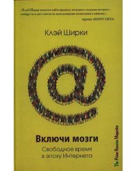 Включи мозги.Свободное время в эпоху Интернета