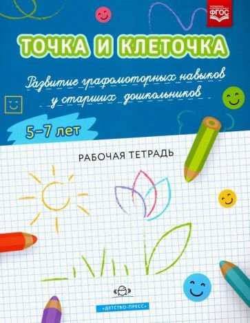 Точка и клеточка.Развитие графомоторных навыков у старших дошкольников.5-7летРаб.тетр