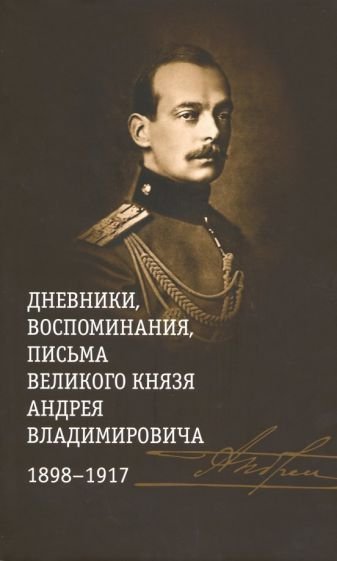 Дневники,воспоминания,письма великого князя Андрея Владимир-ча 1898-1917 +с/о