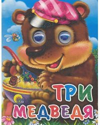 Три медведя