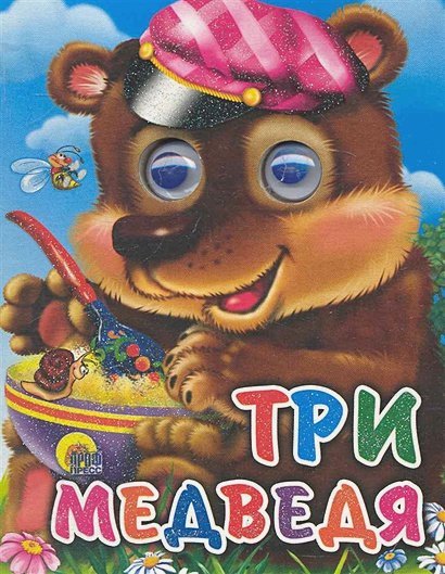 Три медведя