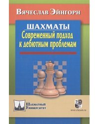 Шахматы.Современный подход к дебютным проблемам