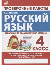 Проверочные работы.4 кл.Русский язык .Тематич.,промежуточные,итоговые.Проверочны