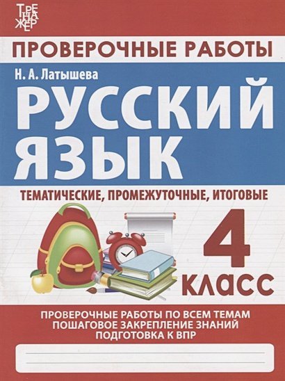 Проверочные работы.4 кл.Русский язык .Тематич.,промежуточные,итоговые.Проверочны