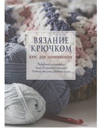 Вязание крючком:Курс для начинающих