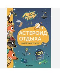 Астероид отдыха.Наклейки-конструктор 120 наклеек