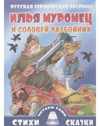 Илья Муромец и Соловей-Разбойник