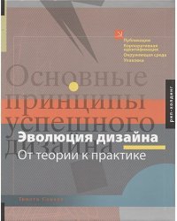 Эволюция дизайна.От теории к практике