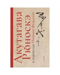 Акутагава Рюноскэ в переводах Наталии Фельдман