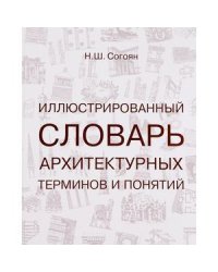 Иллюстрированный словарь архитектурных терминов и понятий