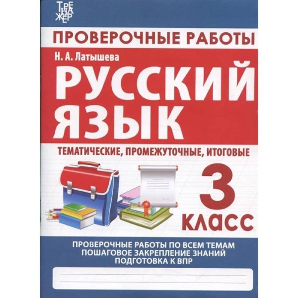 Проверочные работы.Русский язык 3 кл.