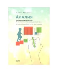 Алалия.Работа на начальном этапе.Формирование навыков базового уровня