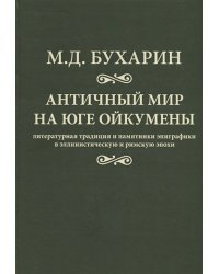 Античный мир на юге ойкумены