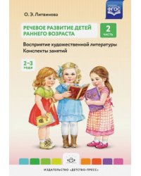 Речевое развитие детей раннего возраста.Ч.2.Восприятие художественной литературы.Конспекты заняти