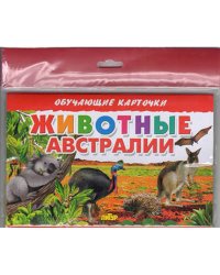 Животные Австралии (в европакете)