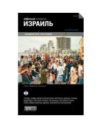 Израиль (изд.1)