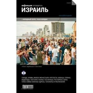 Израиль (изд.1)