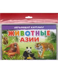 Животные Азии (в европакете)