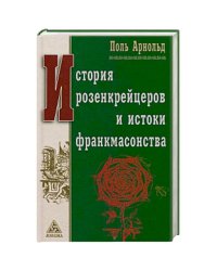 История розенкрейцеров и истоки франкмасонства