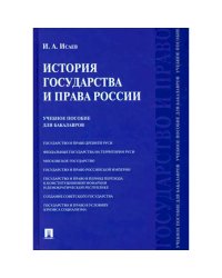 История государства и права России:уч.пос.для бакалавров