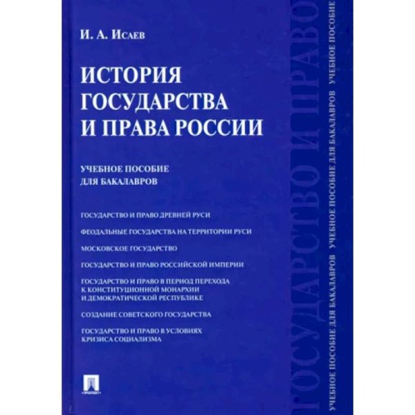 История государства и права России:уч.пос.для бакалавров